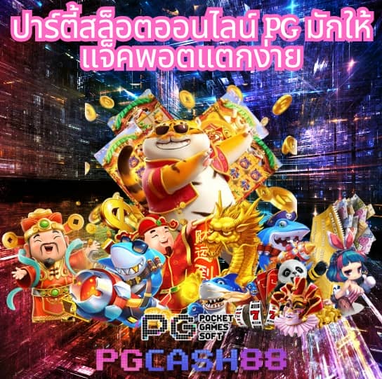 pgเครดิตฟรี50 ยืนยันเบอร์